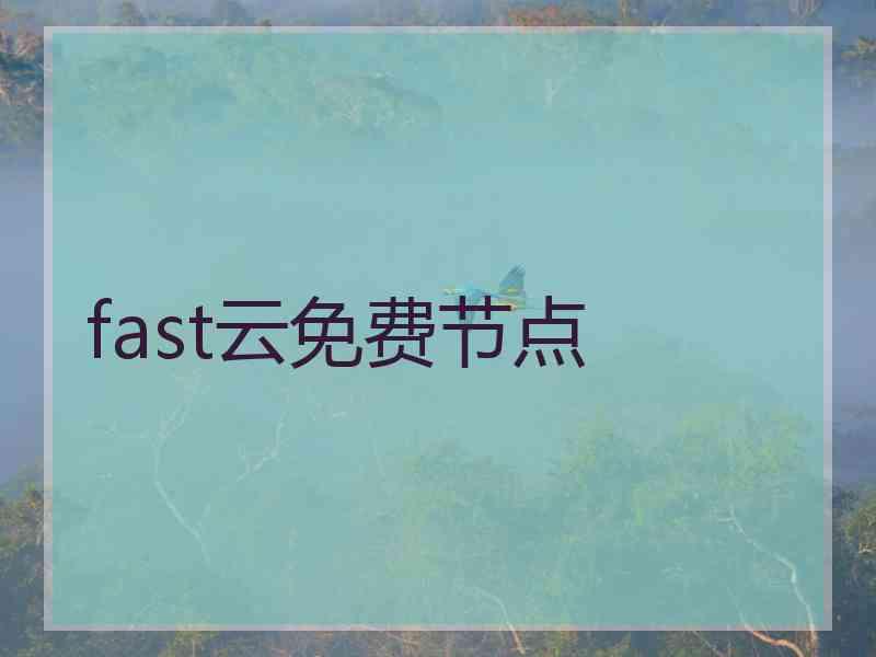 fast云免费节点