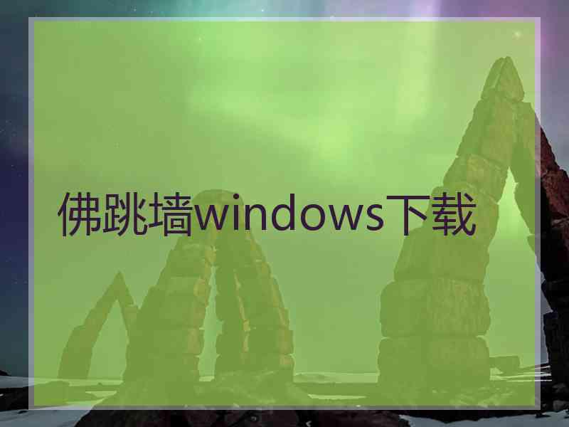 佛跳墙windows下载