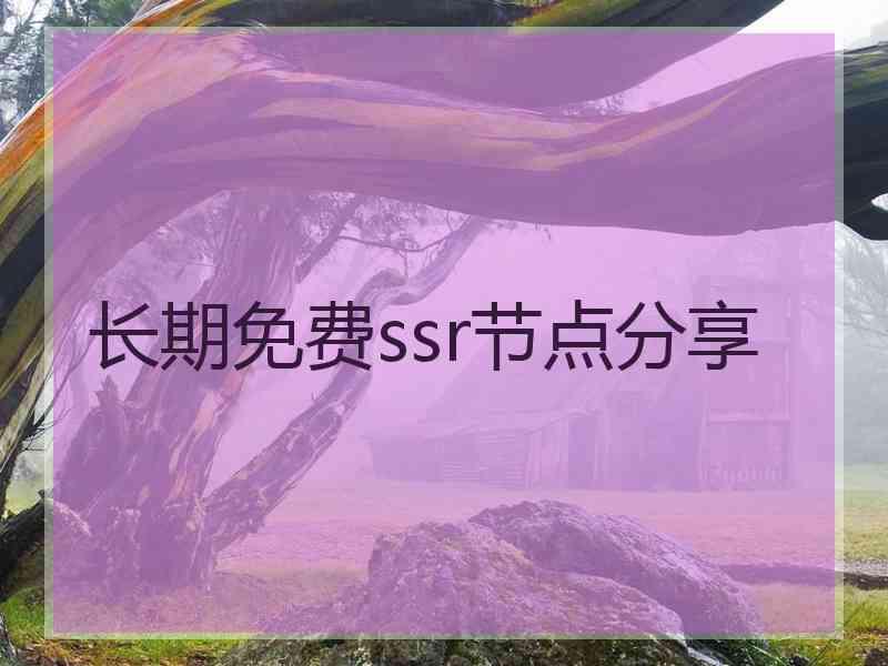 长期免费ssr节点分享