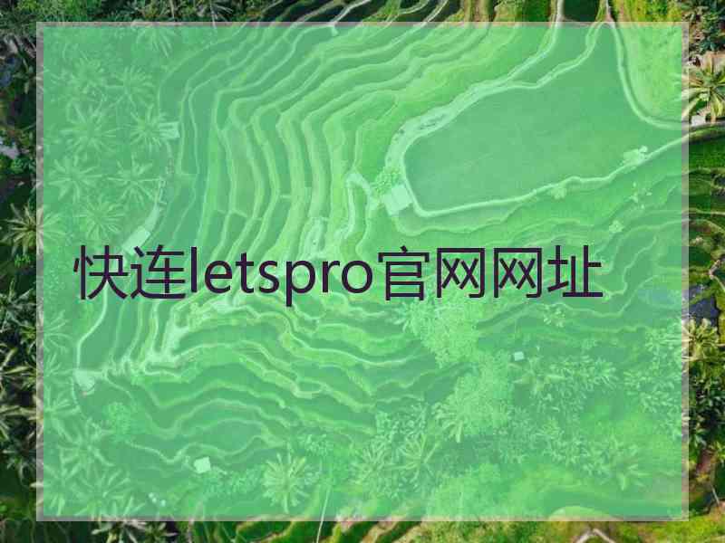 快连letspro官网网址