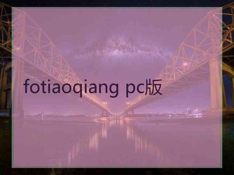 fotiaoqiang pc版