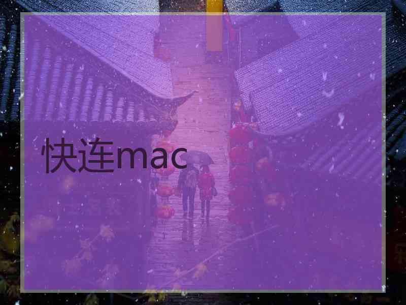 快连mac