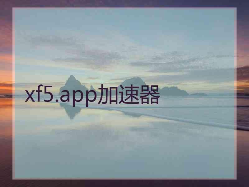 xf5.app加速器