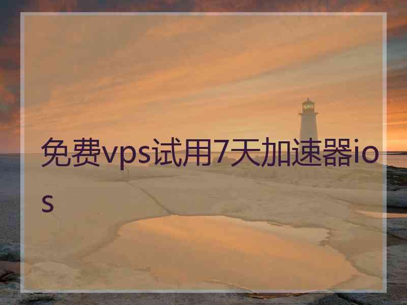 免费vps试用7天加速器ios