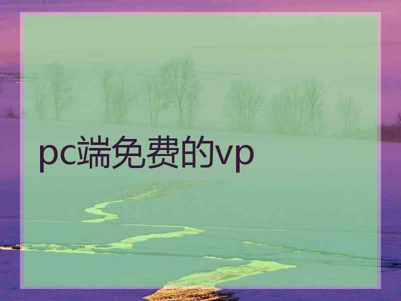 pc端免费的vp