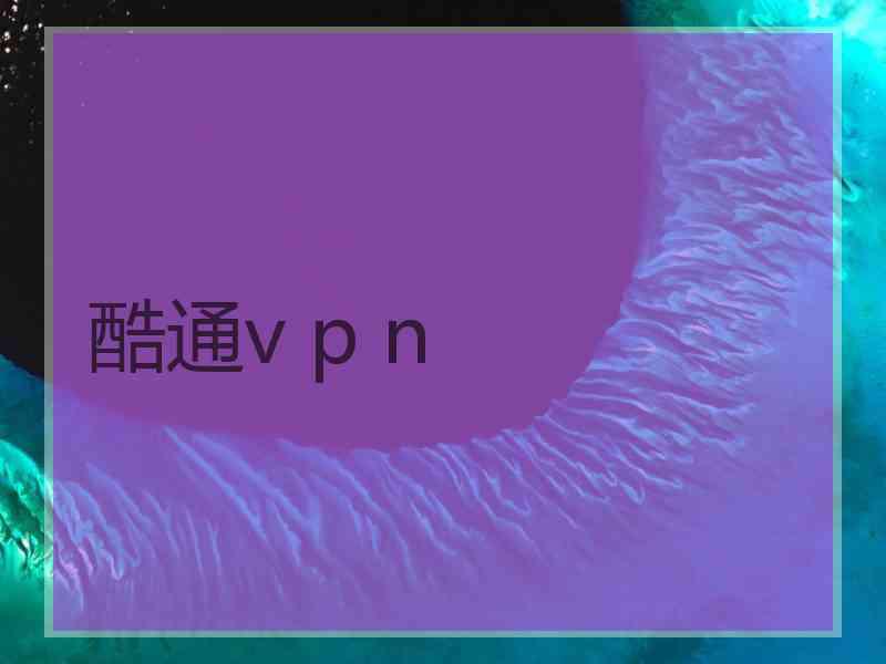 酷通v p n