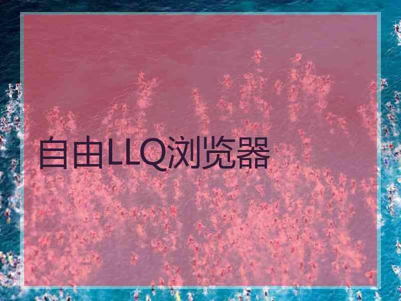 自由LLQ浏览器