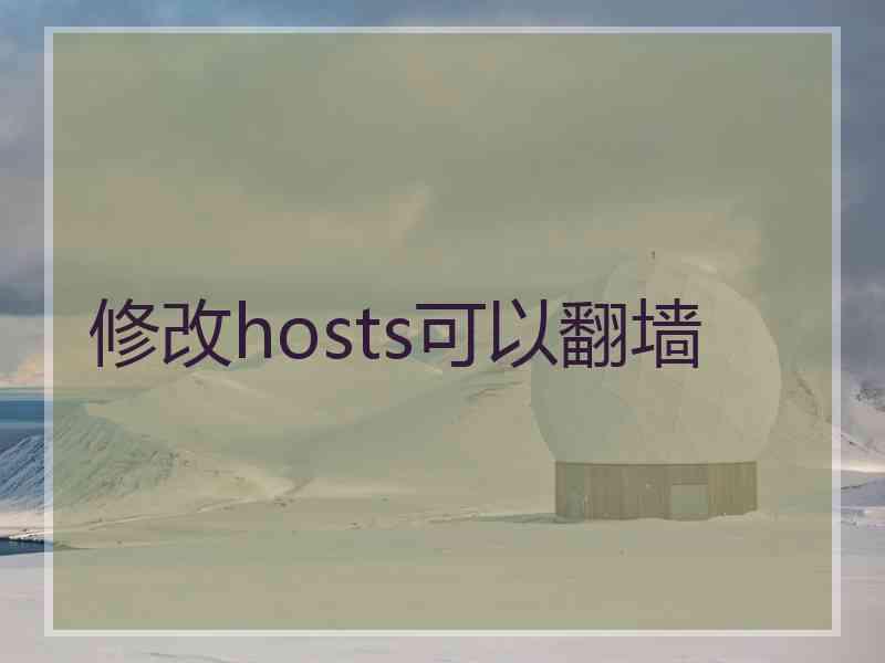 修改hosts可以翻墙