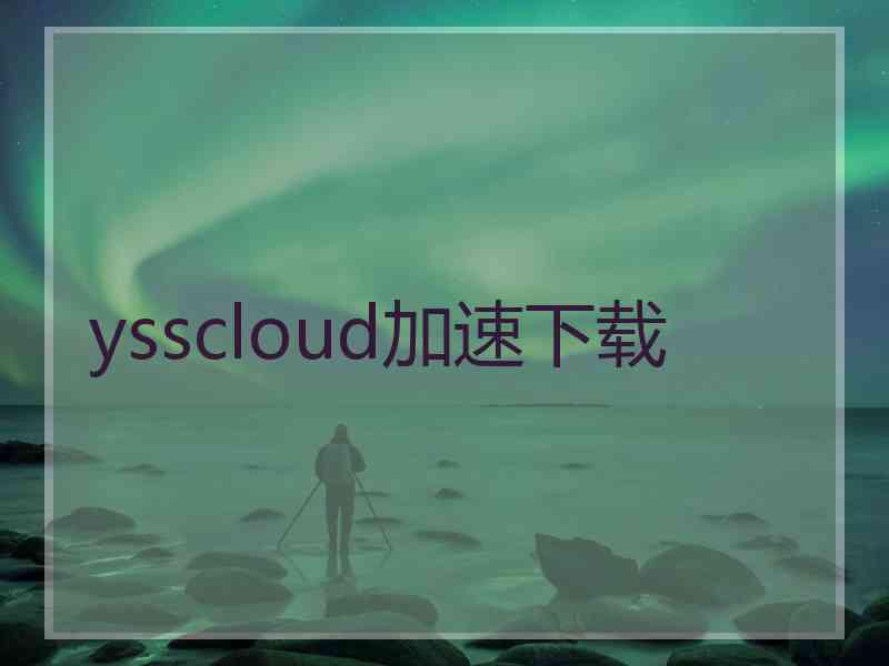 ysscloud加速下载