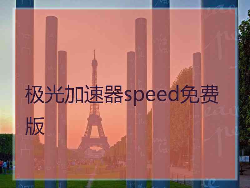 极光加速器speed免费版