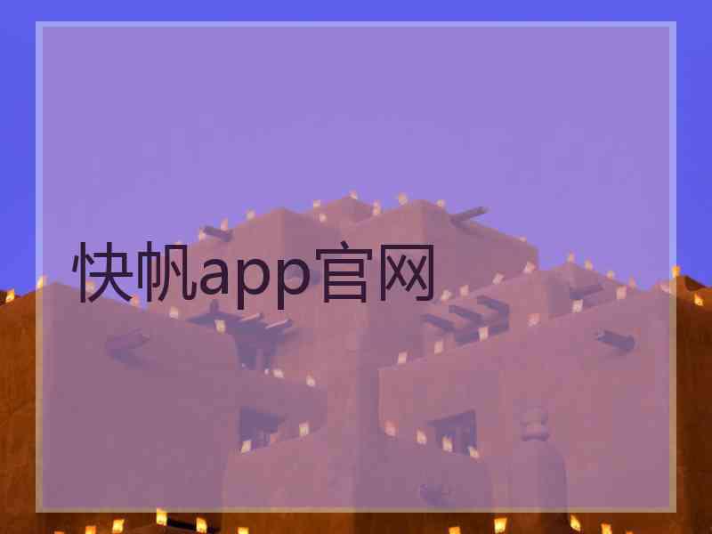 快帆app官网