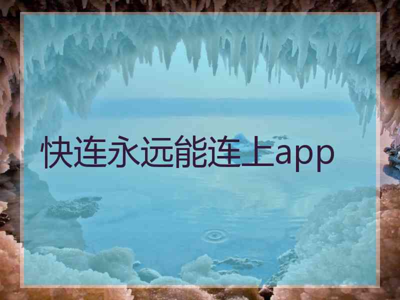 快连永远能连上app