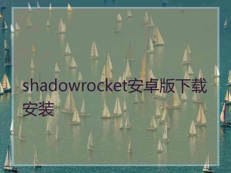 shadowrocket安卓版下载安装