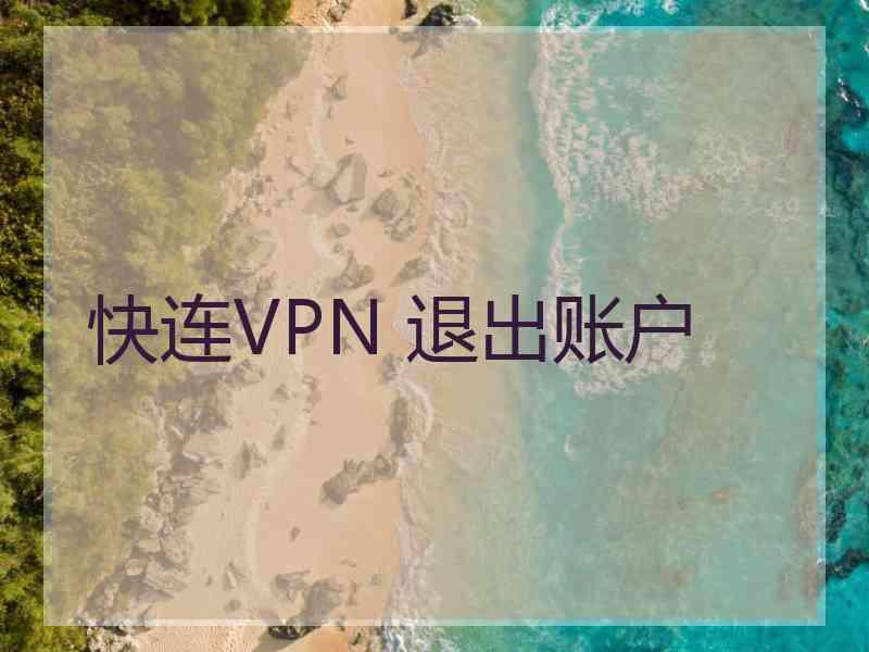 快连VPN 退出账户