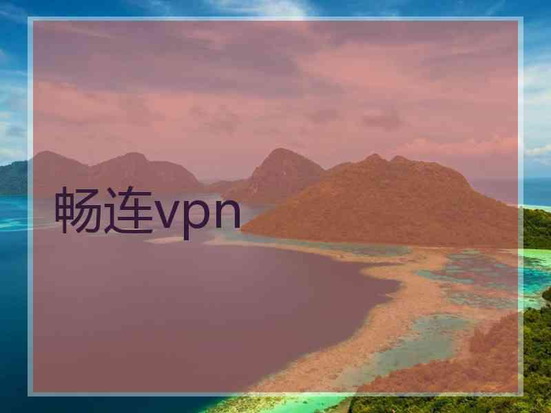 畅连vpn