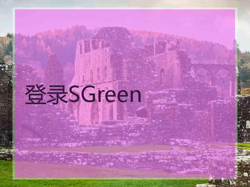 登录SGreen