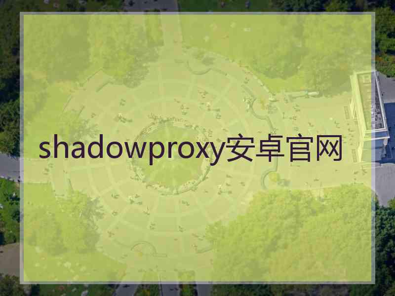 shadowproxy安卓官网