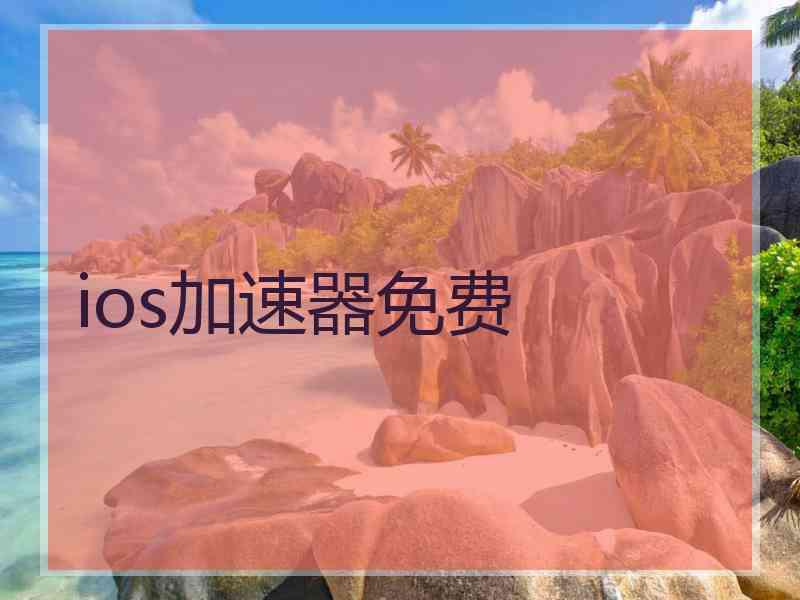 ios加速器免费