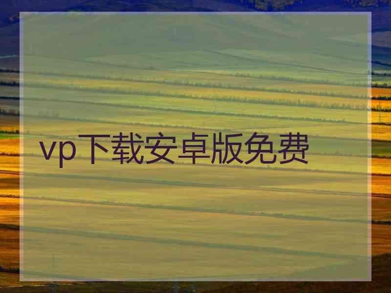 vp下载安卓版免费