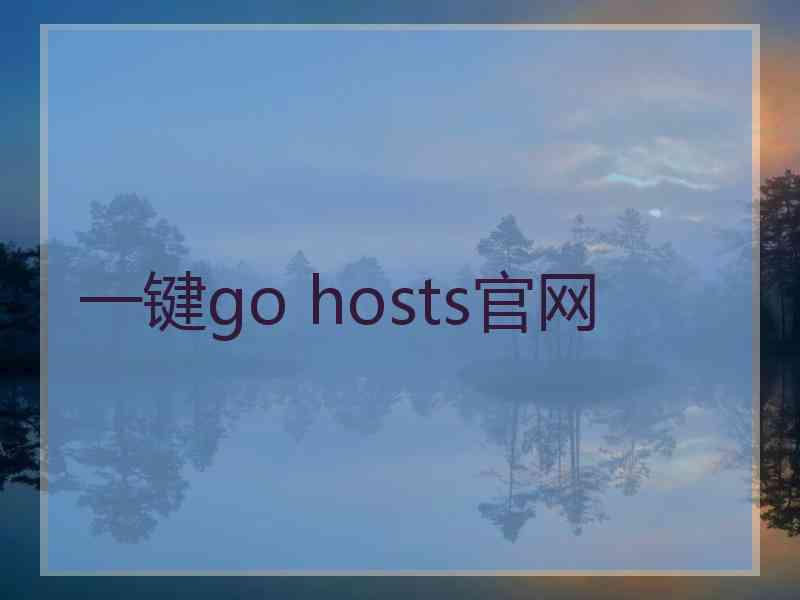 一键go hosts官网