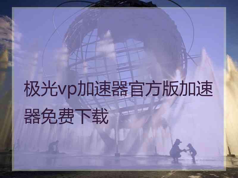 极光vp加速器官方版加速器免费下载