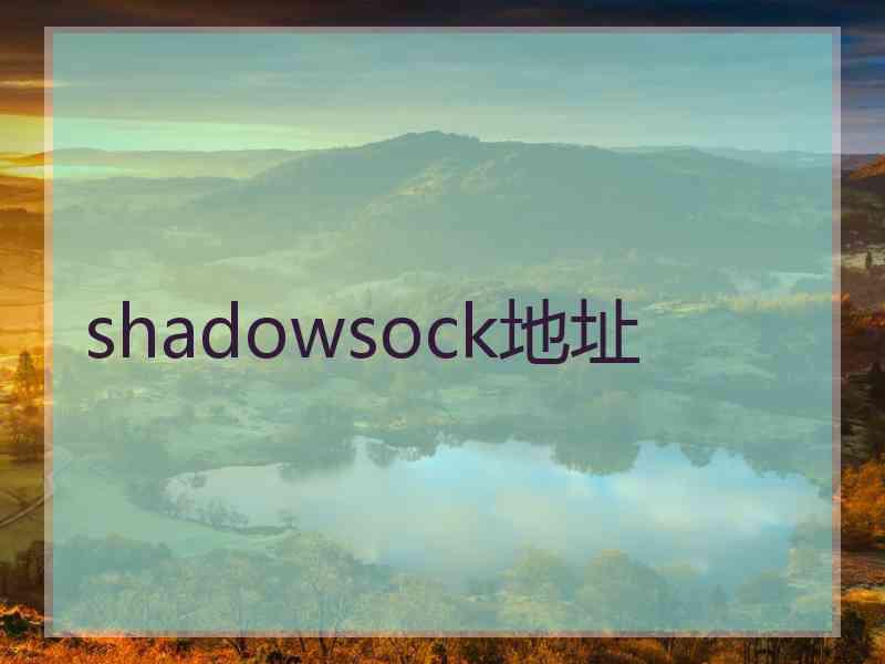 shadowsock地址