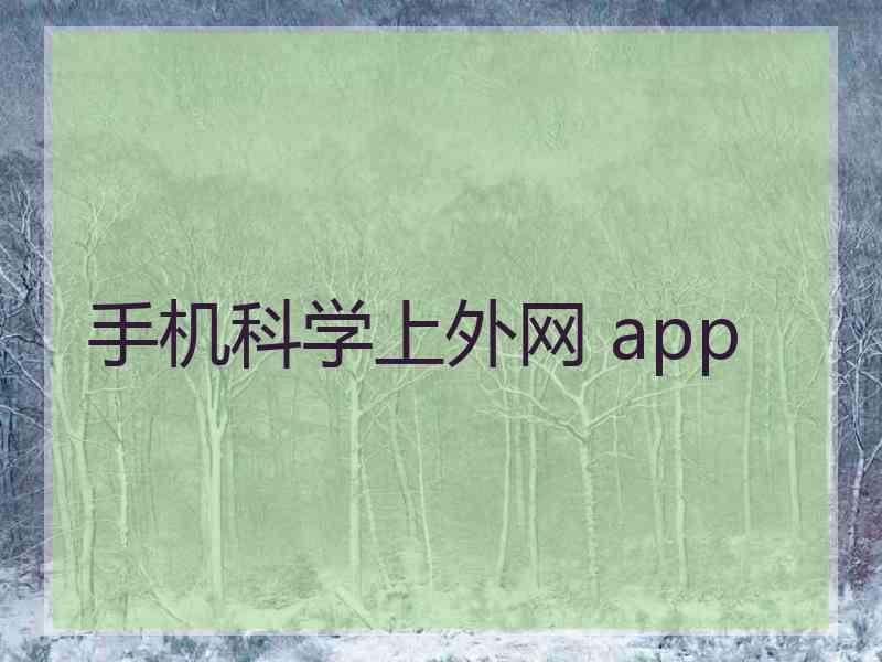 手机科学上外网 app