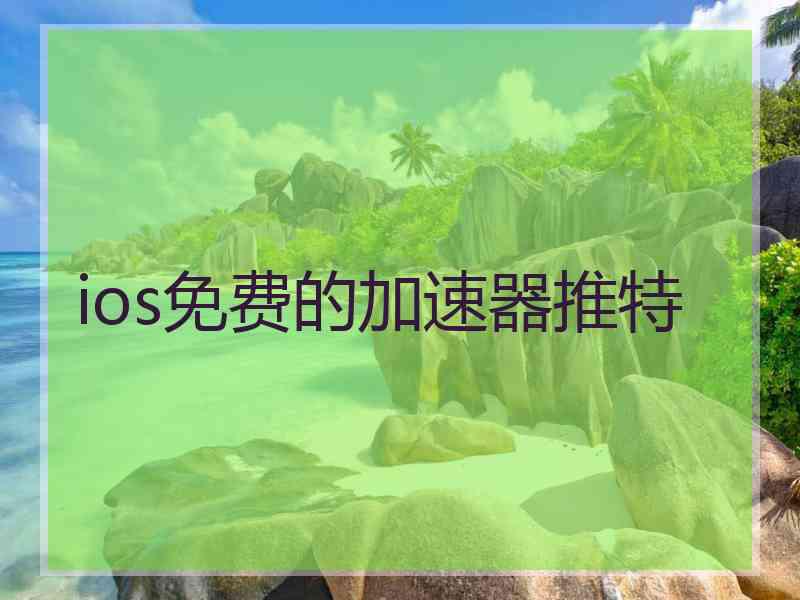 ios免费的加速器推特