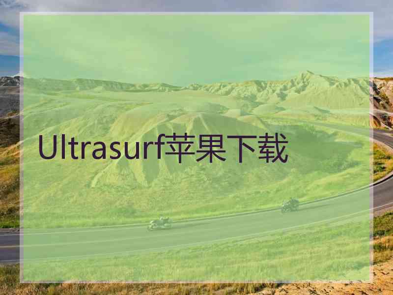 Ultrasurf苹果下载