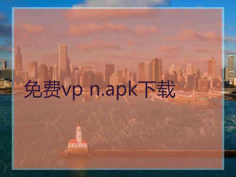 免费vp n.apk下载