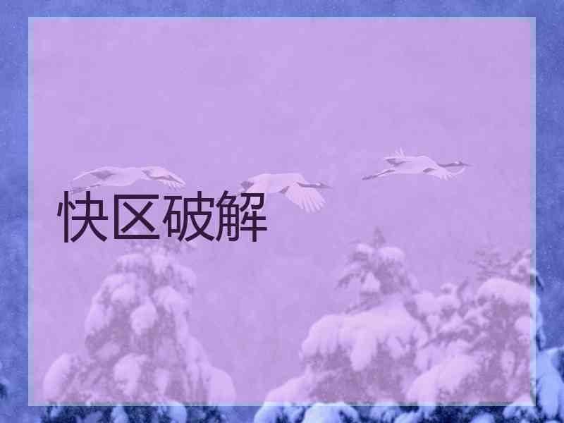 快区破解