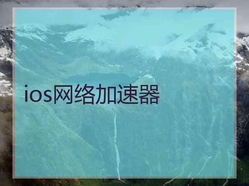 ios网络加速器