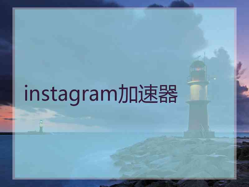 instagram加速器