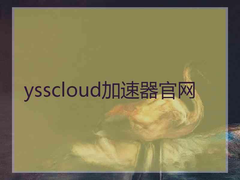 ysscloud加速器官网