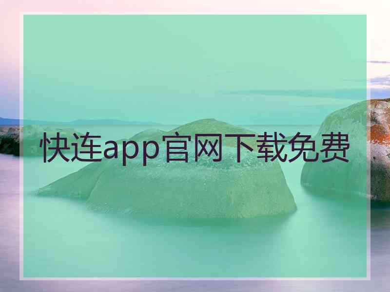 快连app官网下载免费