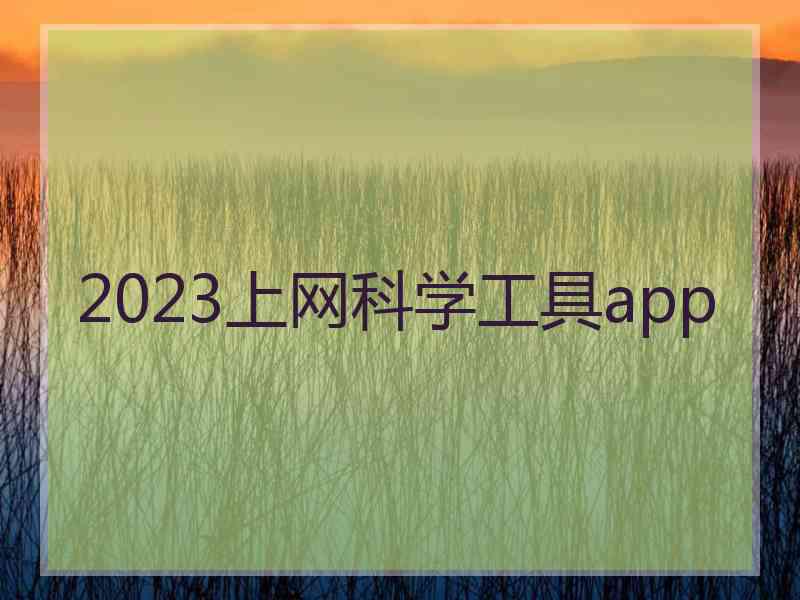 2023上网科学工具app