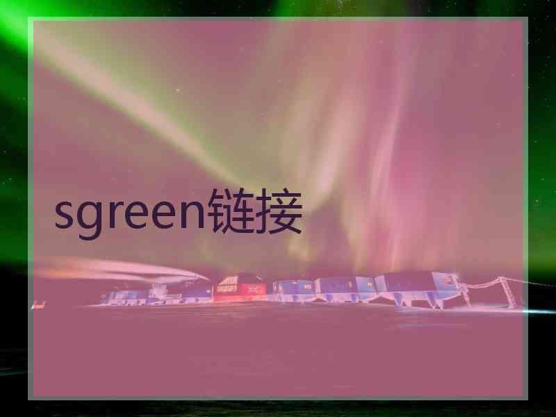 sgreen链接