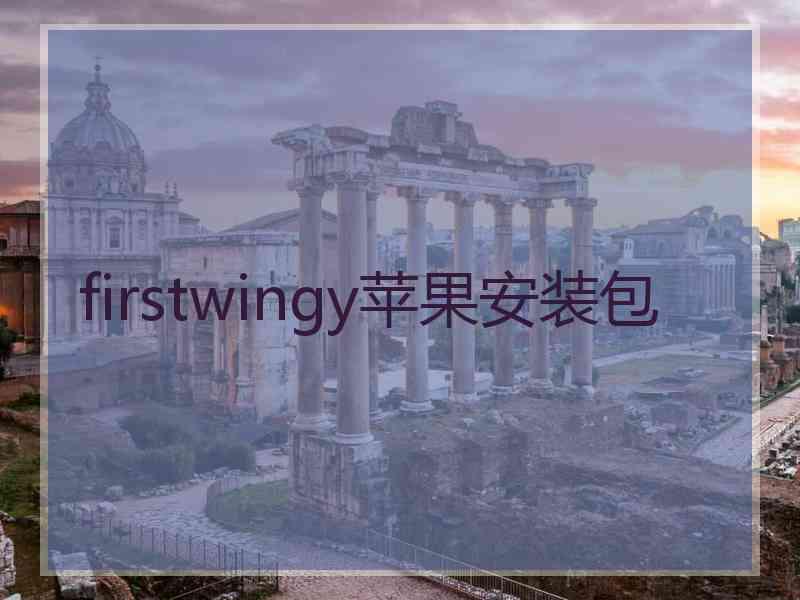 firstwingy苹果安装包