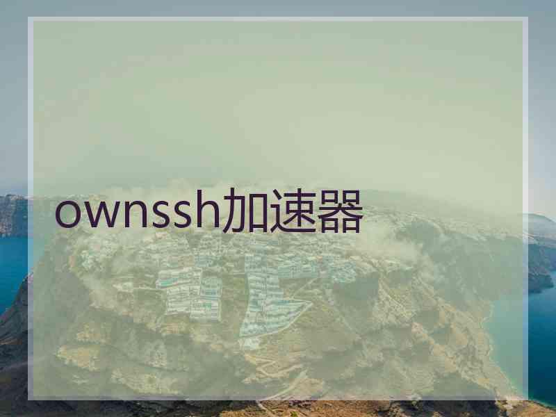 ownssh加速器