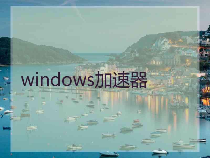 windows加速器