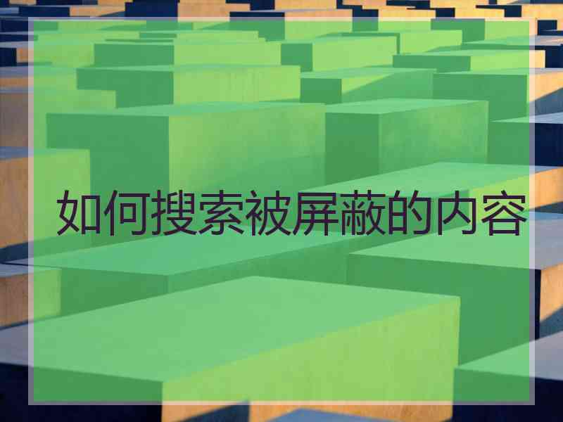 如何搜索被屏蔽的内容