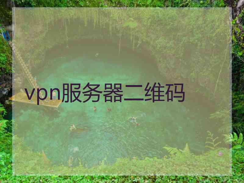 vpn服务器二维码