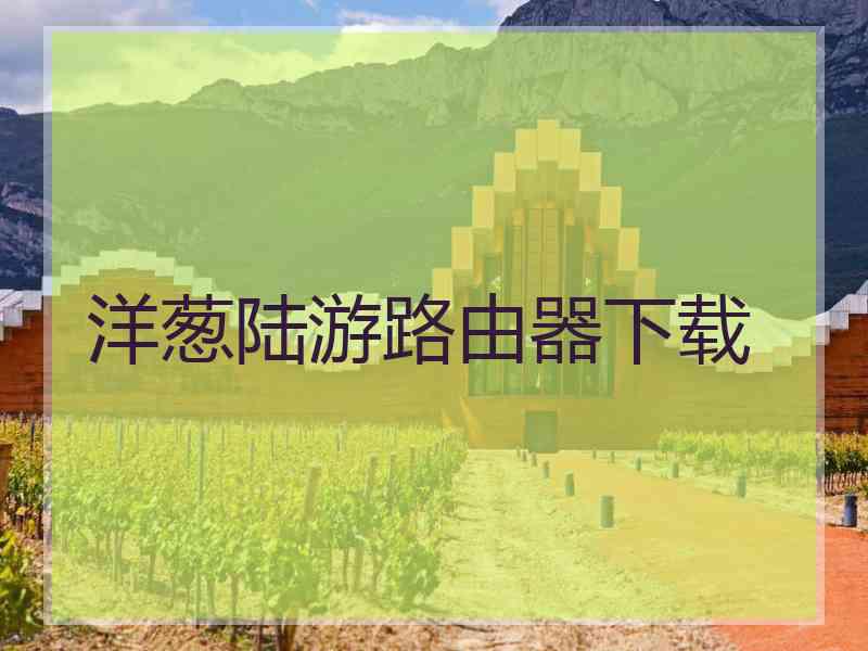 洋葱陆游路由器下载