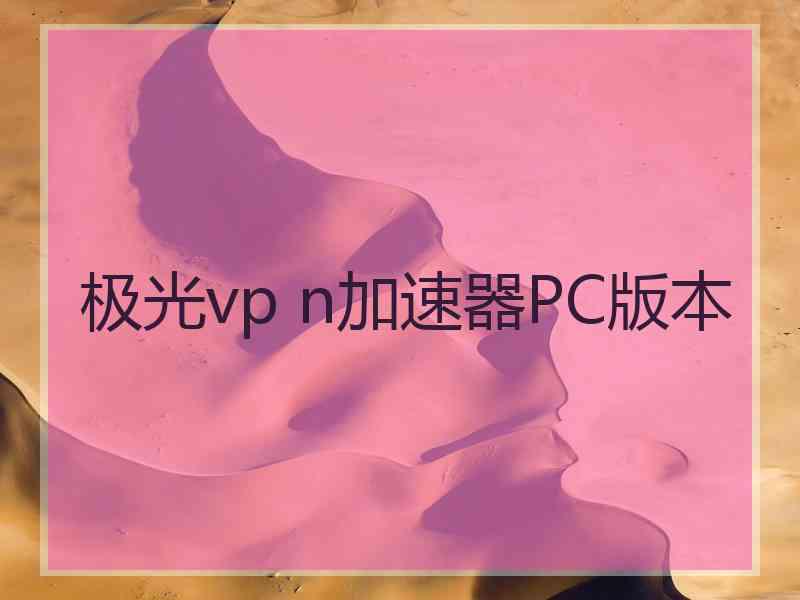 极光vp n加速器PC版本