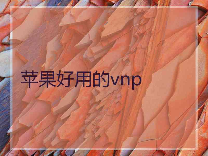 苹果好用的vnp