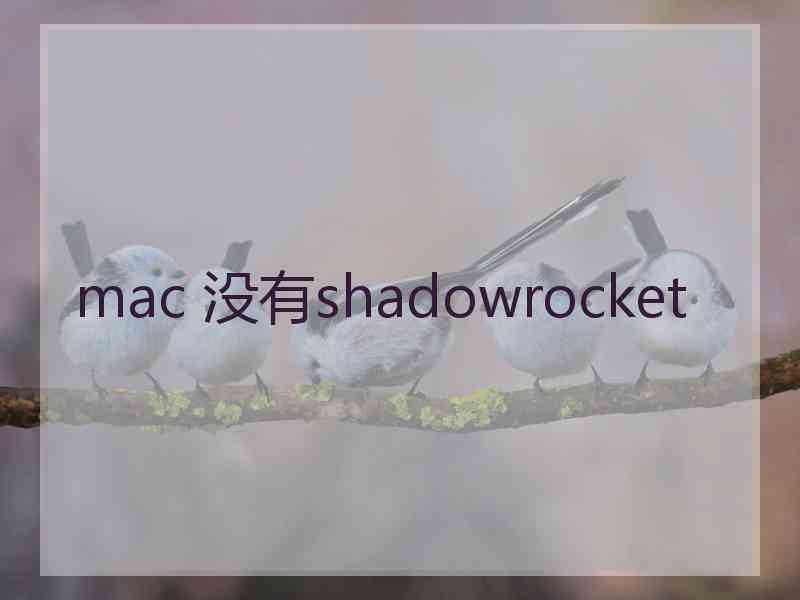 mac 没有shadowrocket