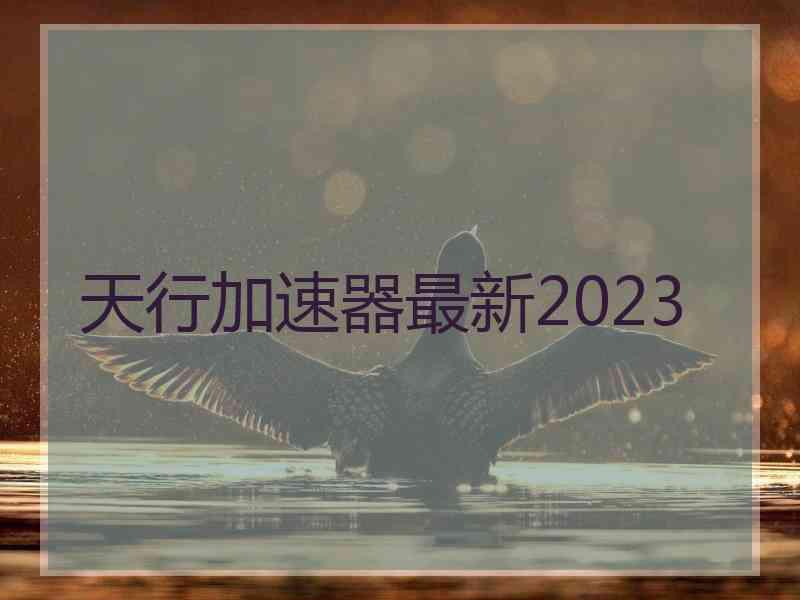 天行加速器最新2023