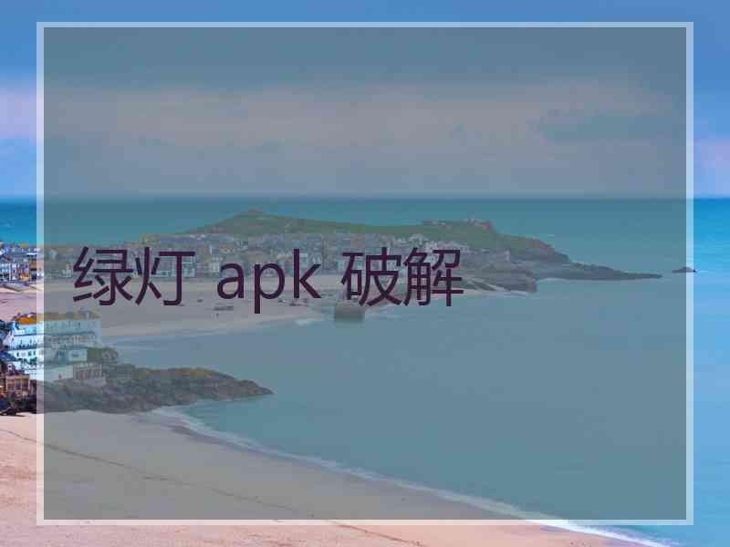 绿灯 apk 破解