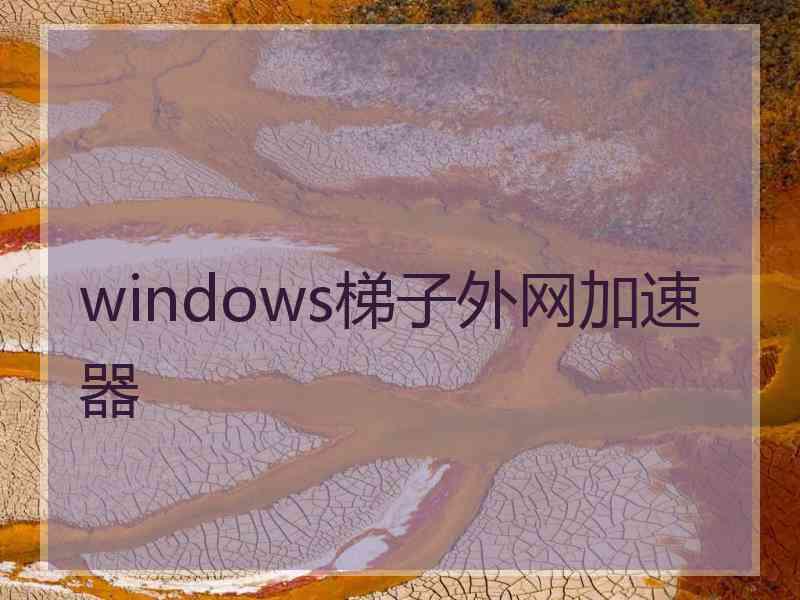 windows梯子外网加速器