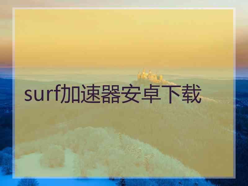 surf加速器安卓下载